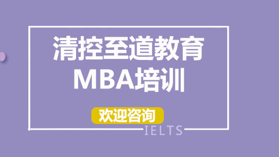 北京学历提升清控至道教育MBA培训
