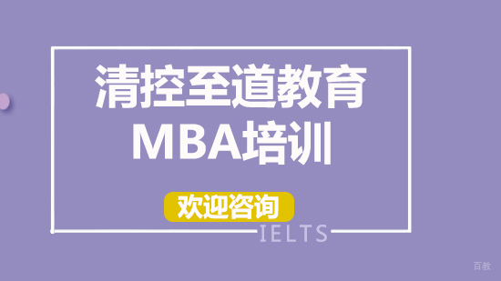 北京清控至道教育_北京清控至道教育MBA培训