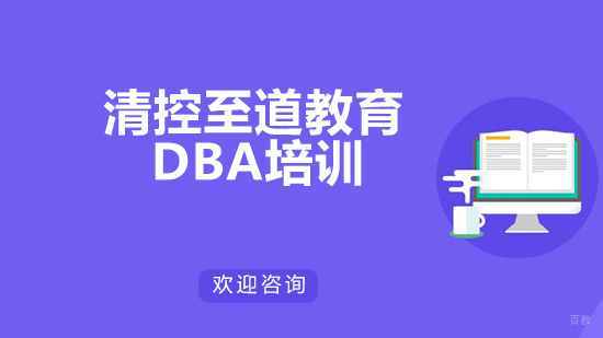 北京清控至道教育_北京清控至道教育DBA培训