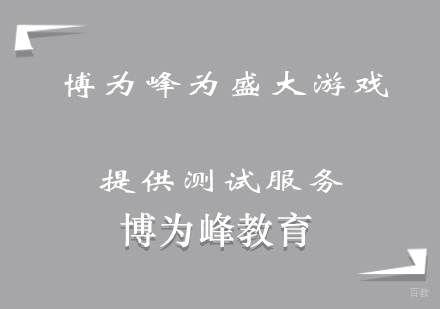 博为峰为盛大游戏提供测试服务