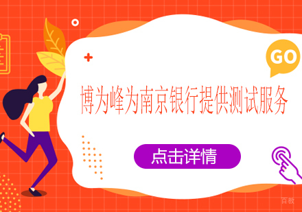 博为峰为南京银行提供测试服务
