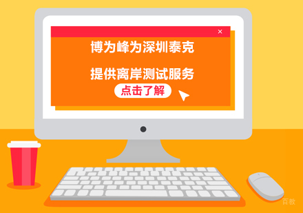 博为峰为深圳泰克提供离岸测试服务