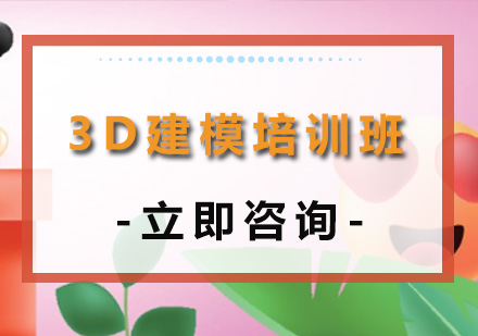 哈爾濱3D建模培訓班