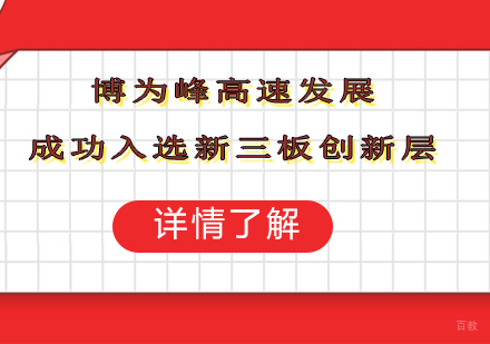 博为峰高速发展，成功入选新三板创新层