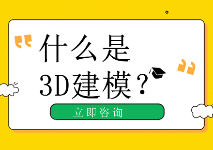 什么是3D建模？