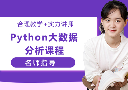 杭州Python大数据分析课程