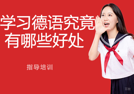 学习德语究竟有哪些好处