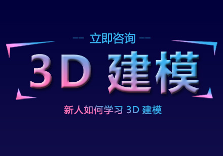 新人如何学习3D建模