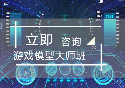 北京游戏模型大师班