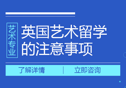 英國藝術留學的注意事項