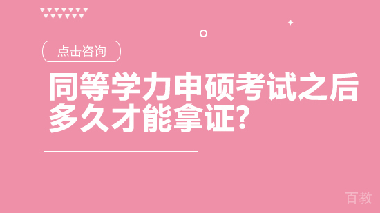 同等学力申硕考试之后多久才能拿证?