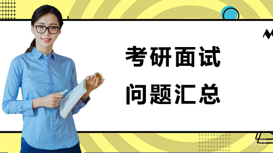 考研面试问题汇总