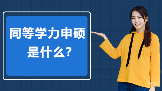 同等学力申硕是什么?