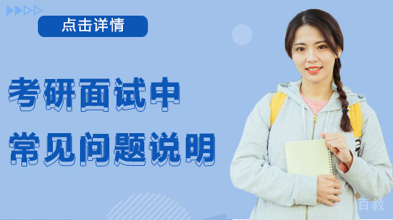 考研面试中常见问题说明