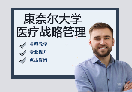 康奈尔大学医疗战略管理