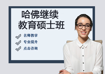 哈佛继续教育硕士班