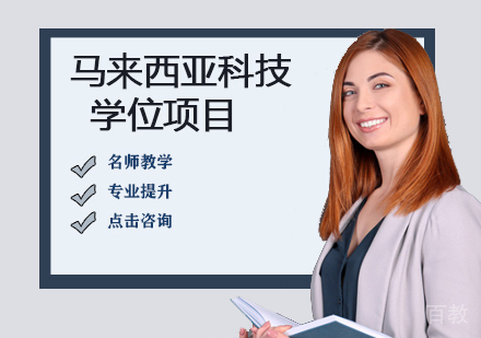 马来西亚科技大学学位项目