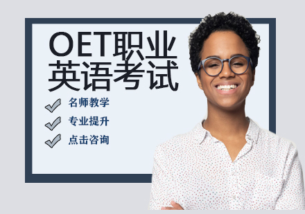 OET职业英语考试