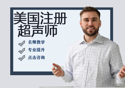 ARDMS美国注册超声师