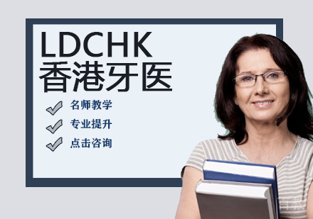 LDCHK香港牙医