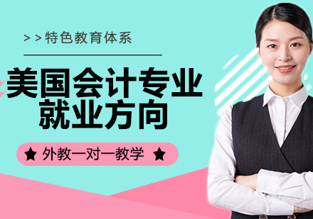 美国会计专业方向