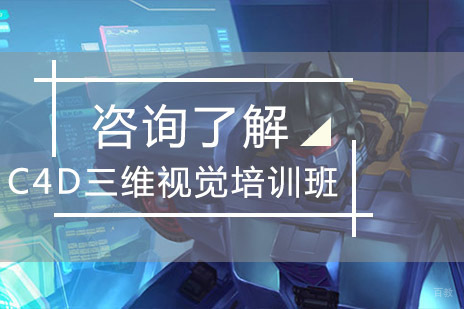 北京C4D三维视觉培训班