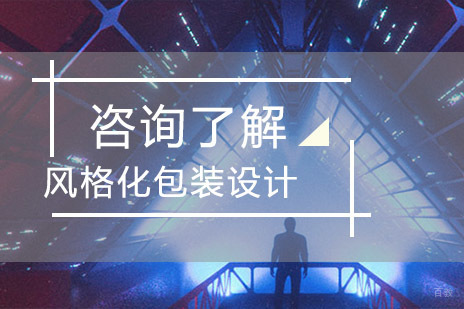 北京风格化包装设计