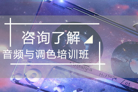 北京音频与调色培训班