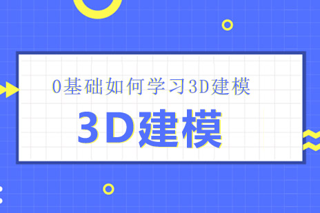 0基础如何学习3D建模