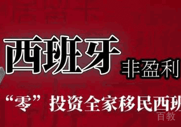 西班牙非盈利