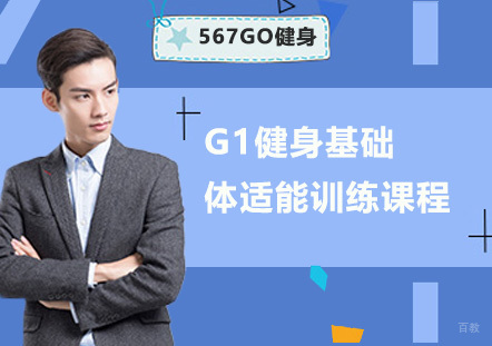 广州G1基础体适能培训