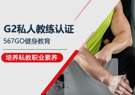 廣州健身教練G2私人教練認證培訓