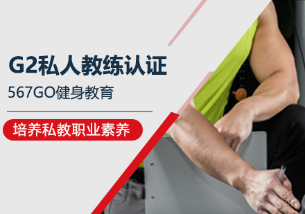 广州G2私人教练认证培训