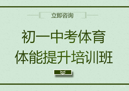 北京初一中考体育体能提升培训班