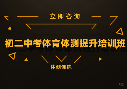 北京初二中考体育体测提升培训班