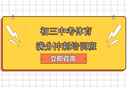 北京初三中考体育满分冲刺培训班