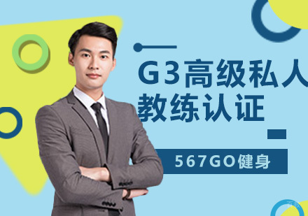 广州G3高级私人教练认证培训