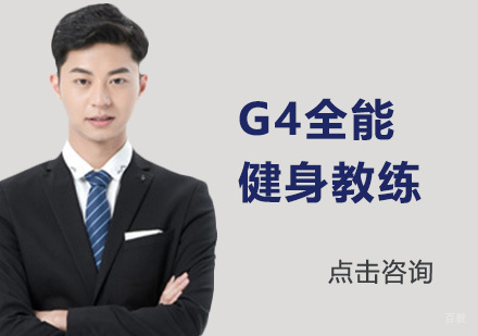 广州G4全能健身教练培训