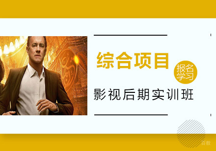 北京影视后期综合项目实训班