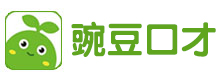 豌豆口才