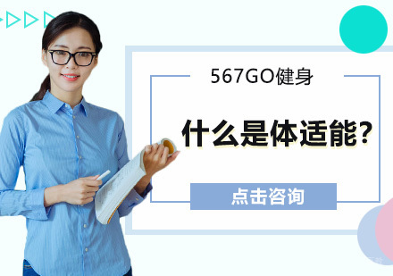 广州体育-什么是体适能？体适能5元素介绍