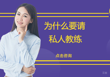 广州体育-为什么要请私人教练