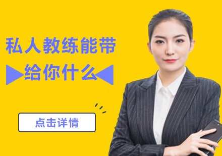 广州体育-私人教练能带给你什么