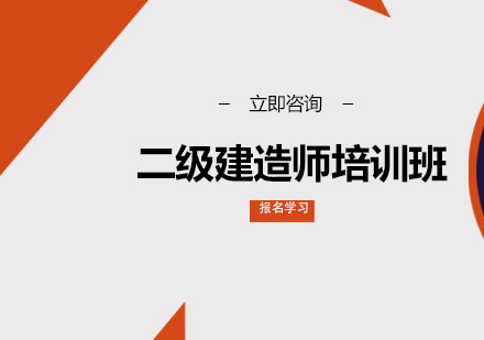 二级建造师培训班