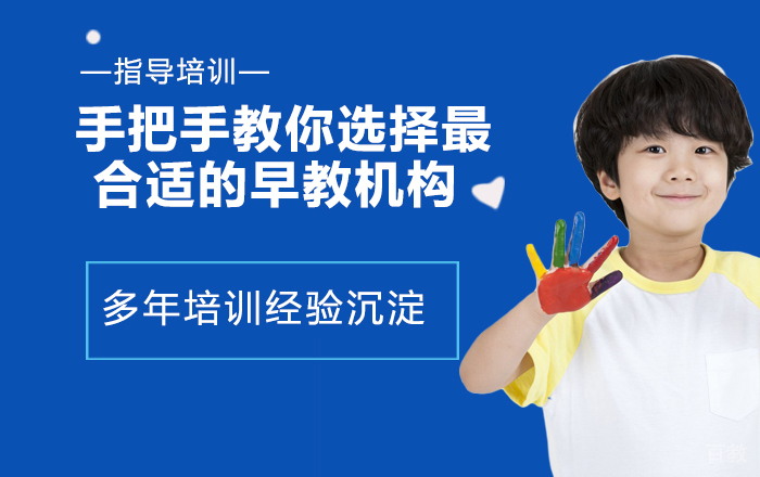 手把手教你选择最合适的早教机构