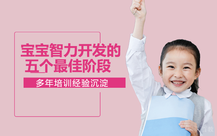 宝宝智力开发的五个阶段!