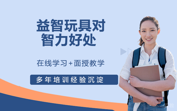 益智玩具对智力好处