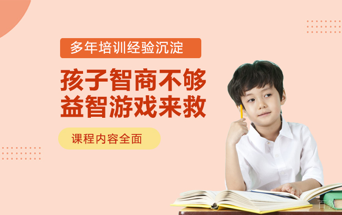 孩子智商不够,益智游戏来救