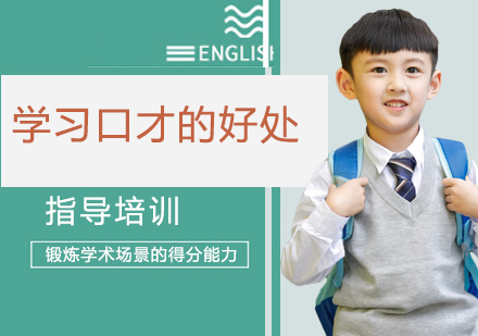 学习口才的好处