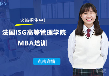 法国ISG高等管理学院MBA培训